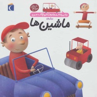 درباره ی ماشین ها